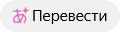 Перевести