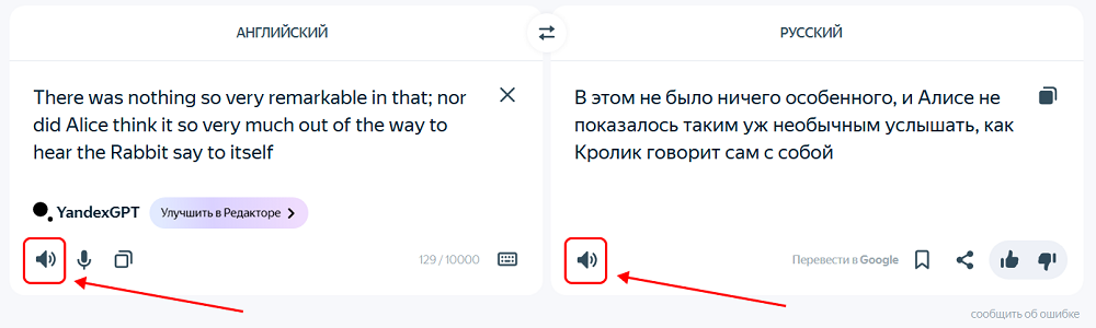 Снимок экрана. Кнопки озвучивания находятся в левых нижних углах полей ввода и перевода